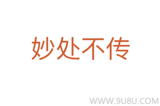 妙處不傳