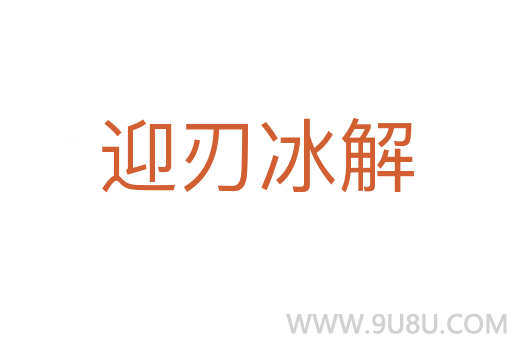 迎刃冰解