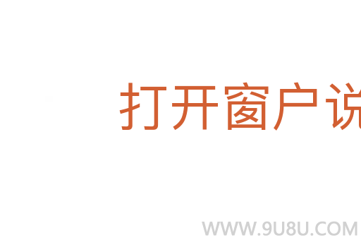 打開窗戶說亮話