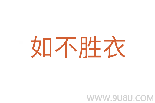 如不勝衣