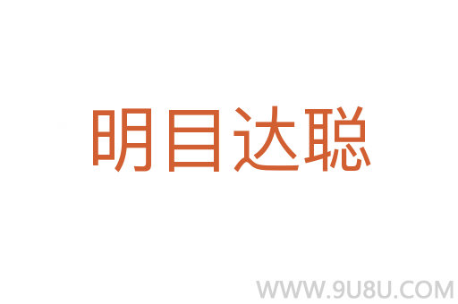 明目達聰