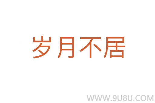 歲月不居