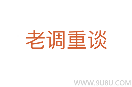 老調(diào)重談