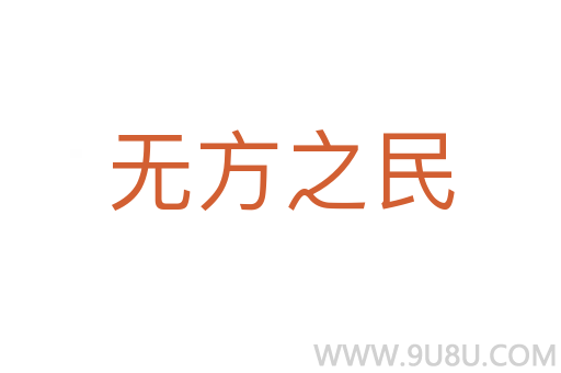 無方之民