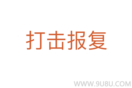 打擊報復