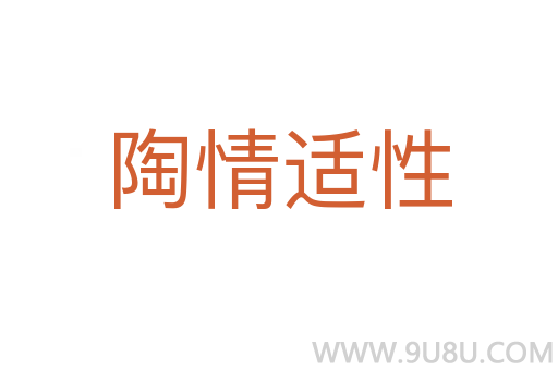 陶情適性