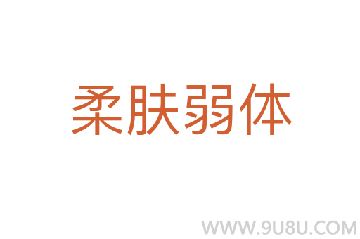 柔膚弱體