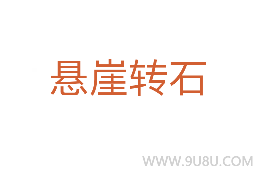 懸崖轉石