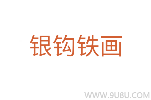 銀鉤鐵畫