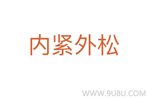 內緊外松