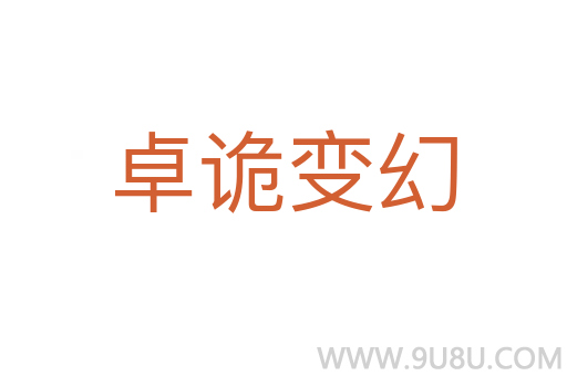 卓詭變幻