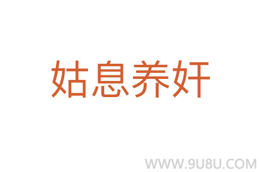 姑息養奸