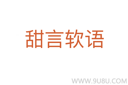 甜言軟語