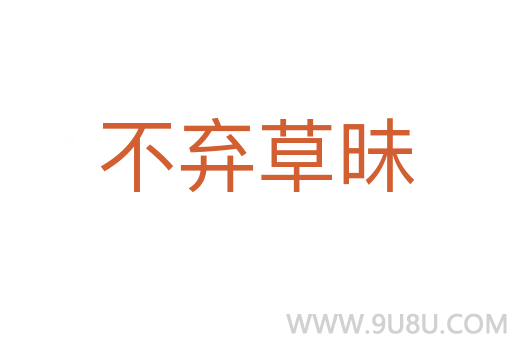 不棄草昧