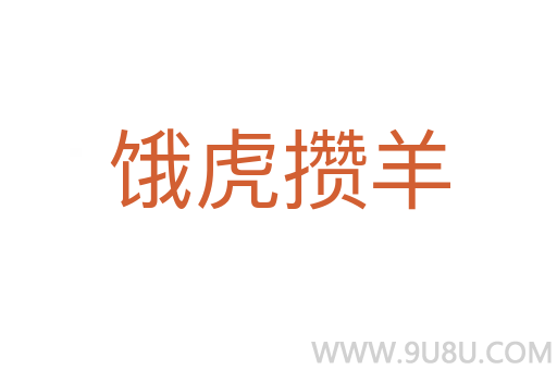 餓虎攢羊