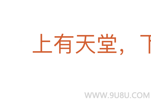 上有天堂，下有蘇杭