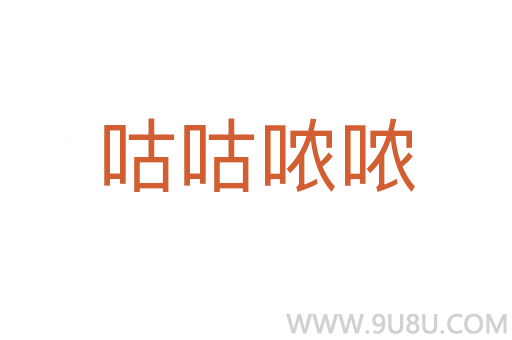 咕咕噥噥