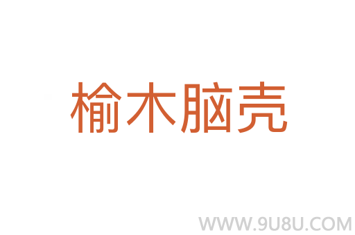 榆木腦殼