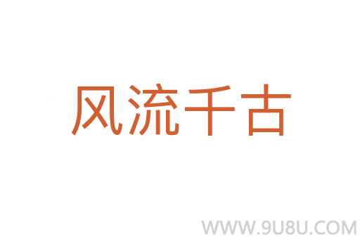 風(fēng)流千古