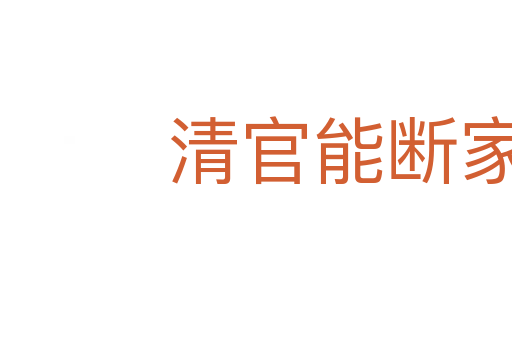 清官能斷家務事