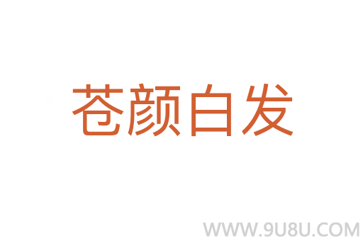 蒼顏白發