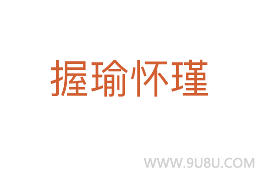 握瑜懷瑾