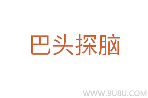 巴頭探腦