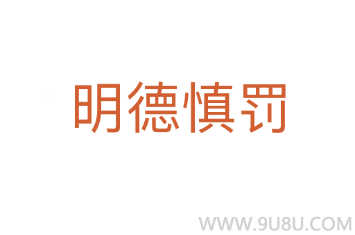 明德慎罰