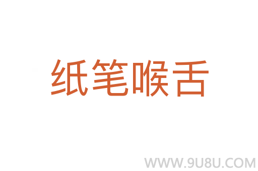 紙筆喉舌