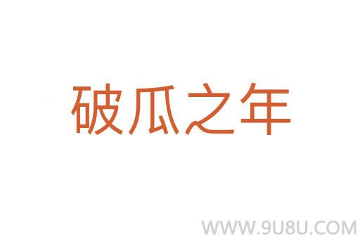 破瓜之年