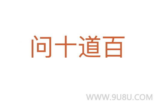 問十道百