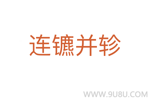 連鑣并軫