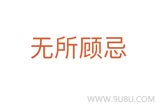 無所顧忌