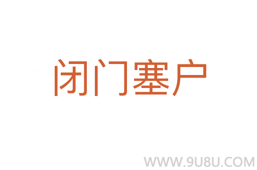 閉門塞戶