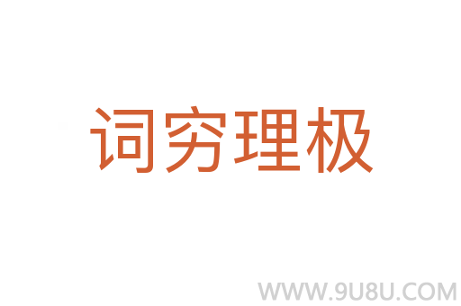 詞窮理極