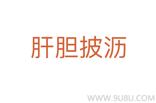 肝膽披瀝