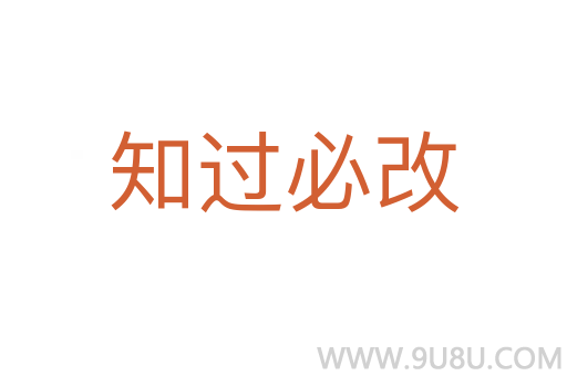 知過必改
