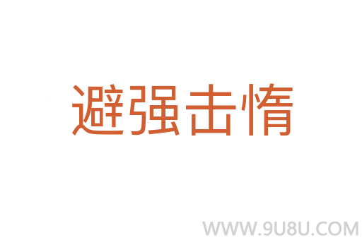 避強擊惰