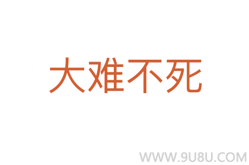 大難不死