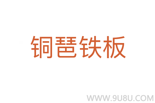 銅琶鐵板