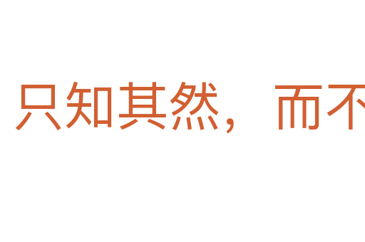 只知其然,而不知其所以然