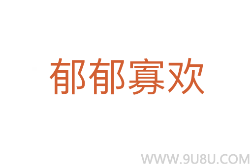 郁郁寡歡