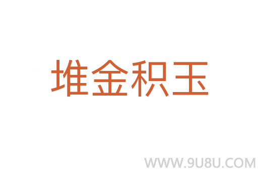 堆金積玉