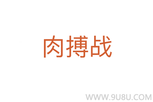 肉搏戰(zhàn)