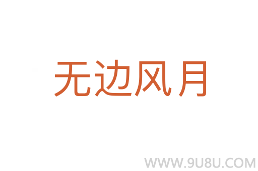 無邊風月