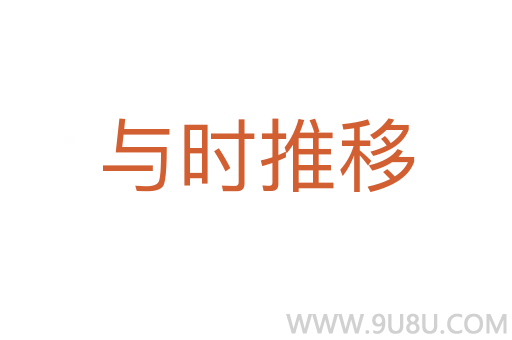 與時(shí)推移