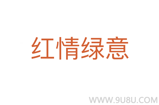 紅情綠意
