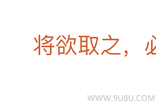將欲取之,必姑與之