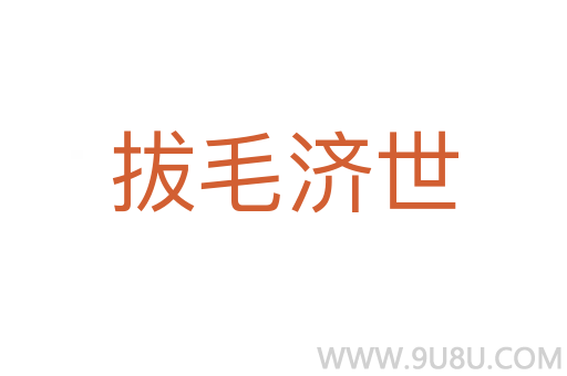 拔毛濟世