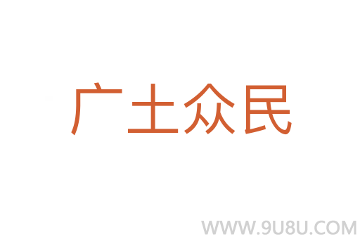 廣土眾民